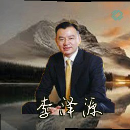 李泽源