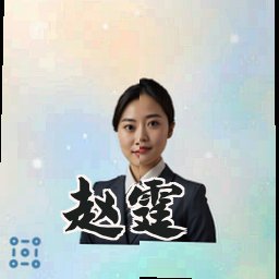 赵霆